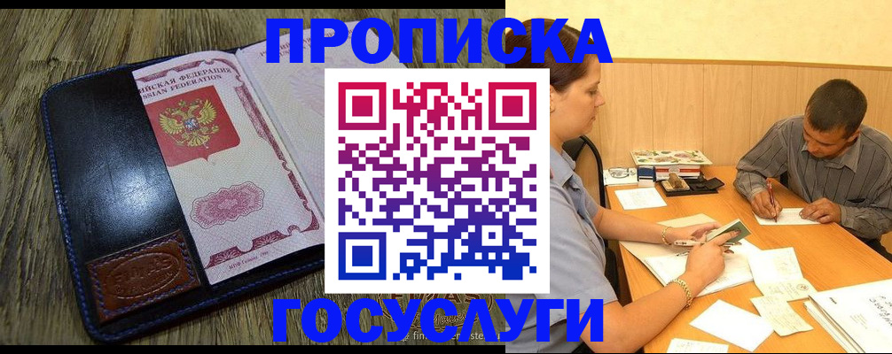 прописка для кредита в Лакинске